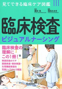 臨床検査ビジュアルナーシング/藤田浩/畑田みゆき