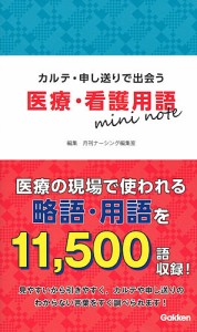 カルテ・申し送りで出会う医療・看護用語mini note/月刊ナーシング編集室