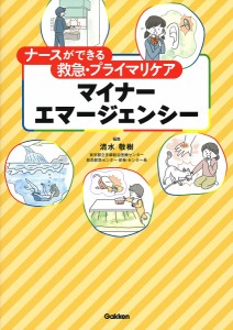 ナースができる救急・プライマリケアマイナーエマージェンシー/清水敬樹/横堀將司