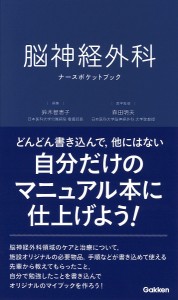 脳神経外科ナースポケットブック/鈴木智恵子/森田明夫