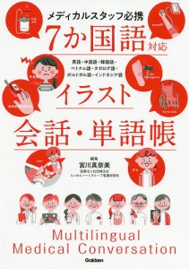 7か国語対応イラスト会話・単語帳 メディカルスタッフ必携 英語・中国語・韓国語・ベトナム語・タガログ語・ポルトガル語・インドネシ