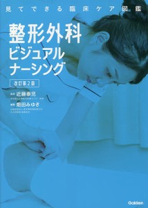 整形外科ビジュアルナーシング/近藤泰児/畑田みゆき/吉冨洋樹