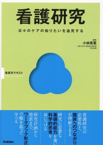 看護研究 日々のケアの知りたいを追究する/小林美亜/小林美亜