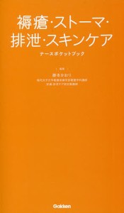 褥瘡・ストーマ・排泄・スキンケアナースポケットブック/藤本かおり