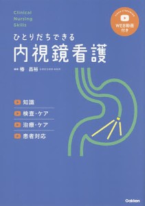 ひとりだちできる内視鏡看護 知識 検査・ケア 治療・ケア 患者対応/椿昌裕