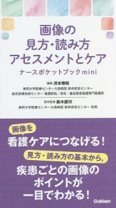 画像の見方・読み方・アセスメントとケアナースポケットブックmini/渕本雅昭/鈴木銀河