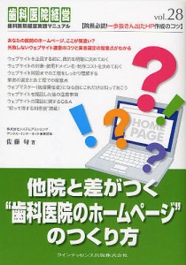 他院と差がつく“歯科医院のホームページ”のつくり方/佐藤旬