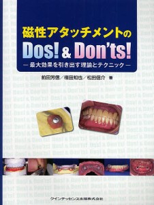 磁性アタッチメントのDos!&Don’ts! 最大効果を引き出す理論とテクニック/前田芳信/権田知也/松田信介