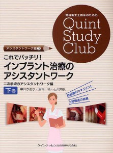 これでバッチリ!インプラント治療のアシスタントワーク 下巻/中山かおり/馬場精/石川知弘