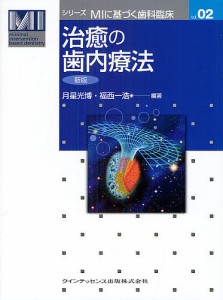 治癒の歯内療法/月星光博/福西一浩