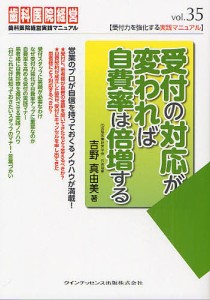 受付の対応が変われば自費率は倍増する/吉野真由美