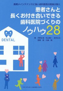 患者さんと長くお付き合いできる歯科医院づくりのノウハウ28 長期メインテナンスに強い歯科医院の院長が説く/河野正清/杉山精一