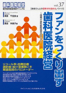 ファンをつくり出す歯科医院経営　信頼が歯科医院経営のすべて/澤泉千加良/澤泉仲美子