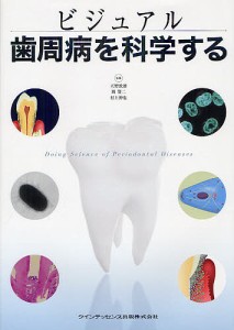 ビジュアル歯周病を科学する/天野敦雄/岡賢二/村上伸也