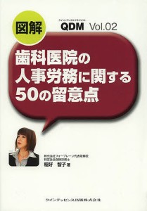 図解歯科医院の人事労務に関する50の留意点/稲好智子