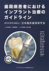 歯周病患者におけるインプラント治療のガイドライン/日本臨床歯周病学会/石井肖得/宮本泰和