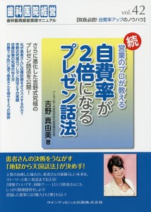 営業のプロが教える自費率が2倍になるプレゼン話法 続/吉野真由美