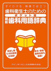 歯科衛生士のためのポケット版最新歯科用語辞典 すぐひける、現場で役立つ/栢豪洋