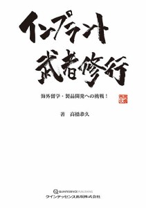 インプラント武者修行 海外留学・製品開発への挑戦!/高橋恭久