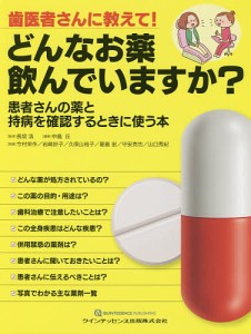 歯医者さんに教えて!どんなお薬飲んでいますか? 患者さんの薬と持病を確認するときに使う本/長坂浩/中島丘/今村栄作