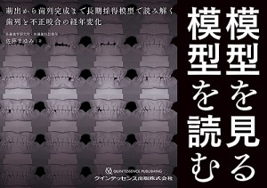 模型を見る模型を読む 萌出から歯列完成まで長期採得模型で読み解く歯列と不正咬合の経年変化/佐藤まゆみ