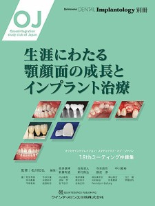 生涯にわたる顎顔面の成長とインプラント治療/石川知弘/高井康博/白鳥清人