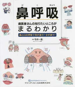 鼻呼吸歯医者さんの知りたいところがまるわかり 鼻と口の呼吸で何が違う?なぜ違う?/今井一彰