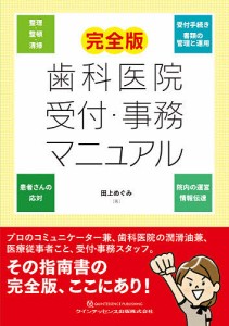 歯科医院受付・事務マニュアル/田上めぐみ