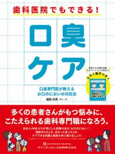 歯科医院でもできる!口臭ケア 口臭専門医が教えるお口のにおいの対応法/福田光男