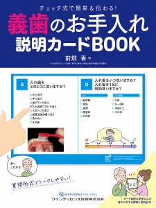 義歯のお手入れ説明カードBOOK チェック式で簡単&伝わる!/前畑香