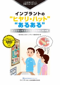 インプラントの“ヒヤリ・ハット”“あるある” これを知らずして治療するべからず! インプラントトラブルの予防策&解決策