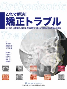 これで解決!矯正トラブル マウスピース型矯正、MTM、再治療等の“困った”事例に学ぶ予防と対処法/末石研二/野嶋邦彦/片田英憲