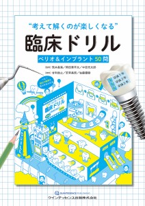 “考えて解くのが楽しくなる”臨床ドリル ペリオ&インプラント50問/荒井昌海/著岡田素平太/著中田光太郎