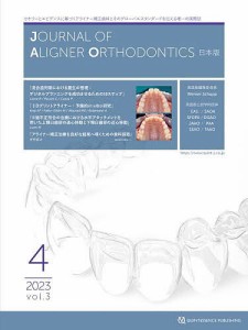 JOURNAL OF ALIGNER ORTHODONTICS日本版 vol.3issue4(2023)