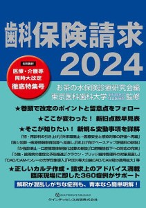 歯科保険請求 2024/お茶の水保険診療研究会/東京医科歯科大学歯科同窓会社会医療部