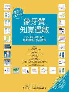 超速でわかる象牙質知覚過敏 Dr.とDHのための最新知識と製品情報/吉山昌宏/宮崎真至