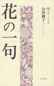 花の一句/山西雅子