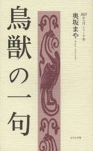 鳥獣の一句/奥坂まや