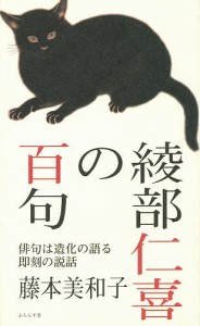 綾部仁喜の百句 俳句は造化の語る即刻の説話/藤本美和子