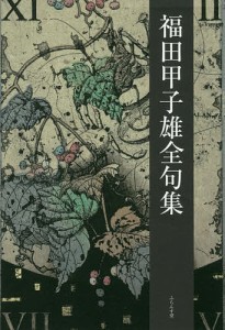 福田甲子雄全句集/福田甲子雄/『福田甲子雄全句集』刊行委員会