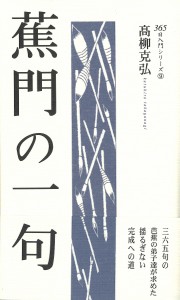 蕉門の一句/高柳克弘