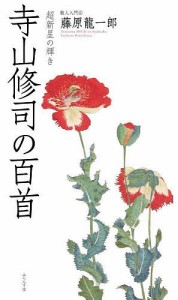 寺山修司の百首/藤原龍一郎