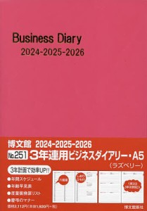 3年連用ビジネスダイアリー A5 (ラズベリー) 2024年1月始まり 251