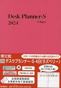 デスクプランナー S 4日 A5 (ラズベリー) 2024年1月始まり 256