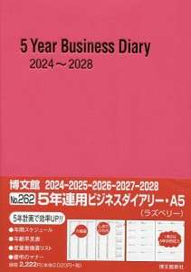 5年連用ビジネスダイアリー A5 (ラズベリー) 2024年1月始まり 262