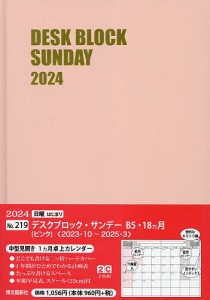 マンスリー デスクブロック サンデー B5 18ヵ月 (ピンク) 2024年1月始まり 219