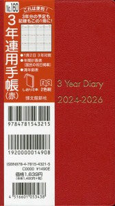 3年連用手帳 (赤) 2024年1月始まり 160