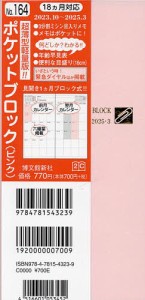 マンスリー ポケットブロック (ピンク) 2023年10月始まり 164