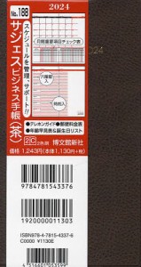 ウィークリー サジェス ビジネス手帳 (茶) 2024年1月始まり 188