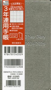 3年連用手帳 (シャンパンゴールド) 2024年1月始まり 222